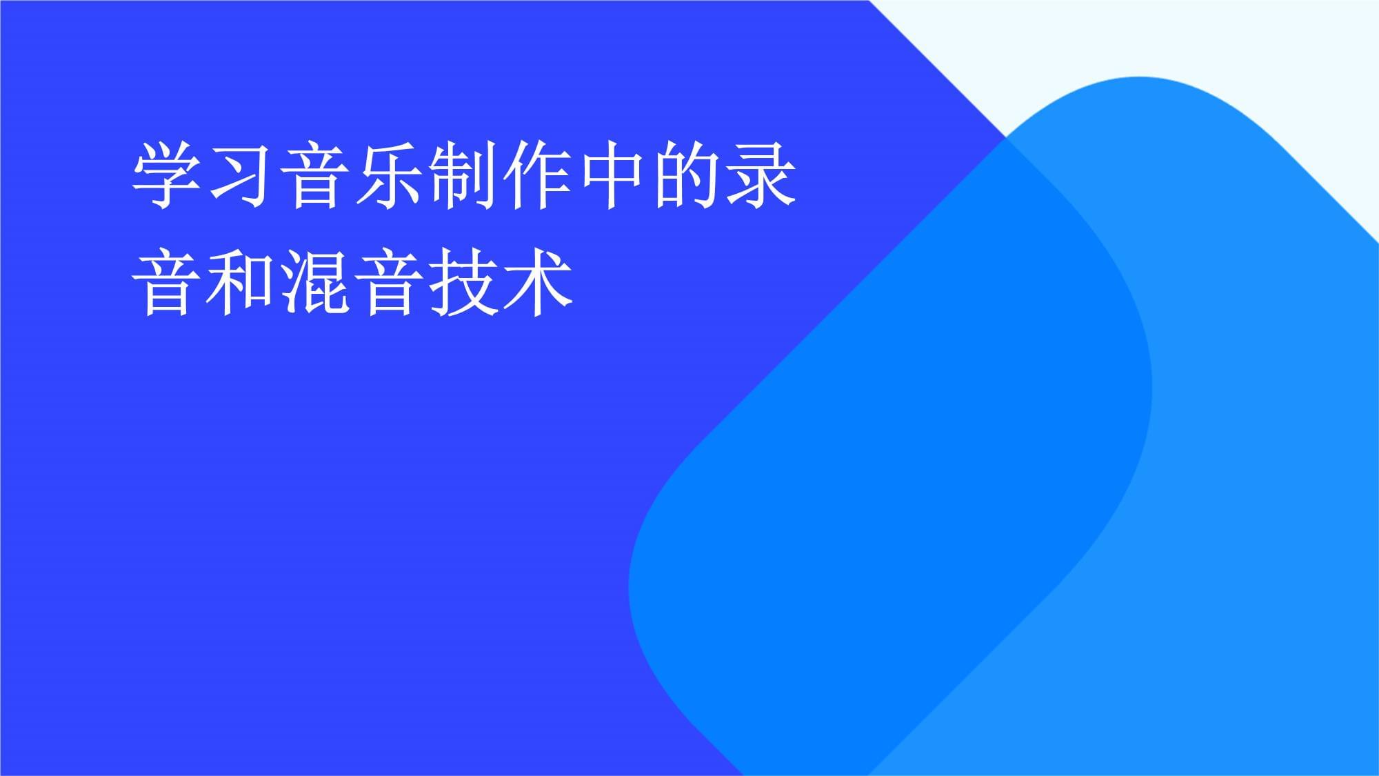 音乐制作中的录音与混音 从基础到实战